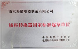 插座轉(zhuǎn)換器國家標(biāo)準(zhǔn)起草單位