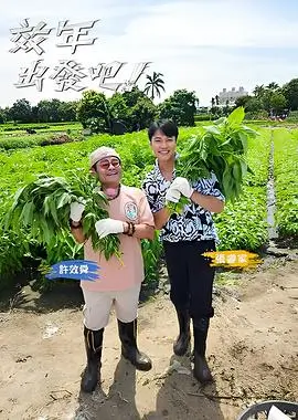 综艺海报：奔跑吧12